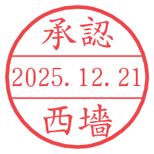 承認/西墻.pngの日付印