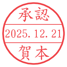 承認/賀本.pngの日付印