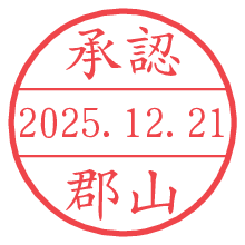 承認/郡山.pngの日付印