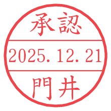 承認/門井.pngの日付印