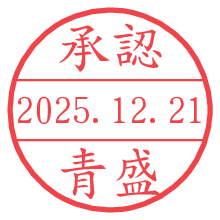 承認/青盛.pngの日付印