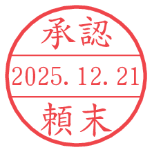承認/頼末.pngの日付印
