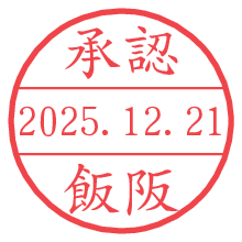 承認/飯阪.pngの日付印