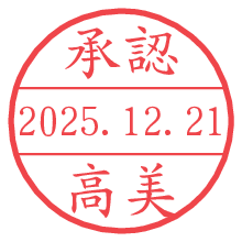 承認/高美.pngの日付印
