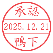 承認/鴨下.pngの日付印