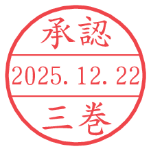 承認/三巻.pngの日付印