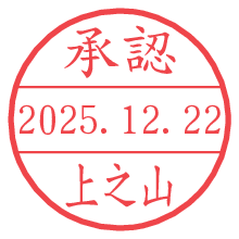 承認/上之山.pngの日付印