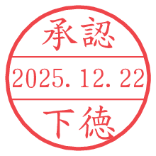 承認/下徳.pngの日付印