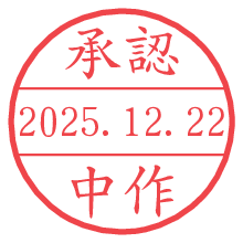 承認/中作.pngの日付印
