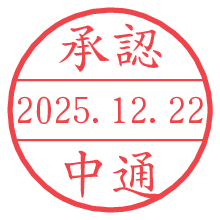 承認/中通.pngの日付印