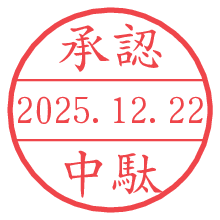 承認/中駄.pngの日付印