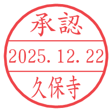 承認/久保寺.pngの日付印