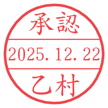 承認/乙村.pngの日付印