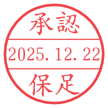 承認/保足.pngの日付印