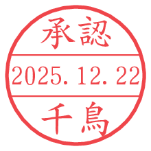 承認/千鳥.pngの日付印