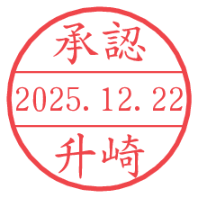 承認/升崎.pngの日付印