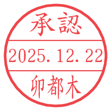 承認/卯都木.pngの日付印