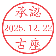 承認/古座.pngの日付印