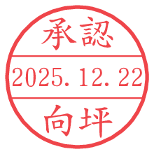 承認/向坪.pngの日付印