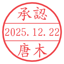 承認/唐木.pngの日付印