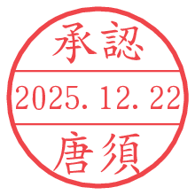 承認/唐須.pngの日付印