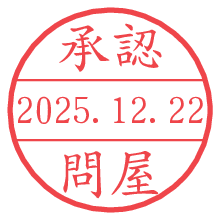 承認/問屋.pngの日付印