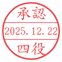 承認/四役.pngの日付印