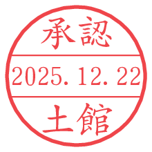 承認/土館.pngの日付印