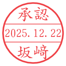 承認/坂﨑.pngの日付印