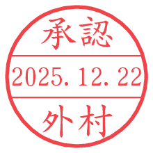 承認/外村.pngの日付印