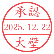 承認/大壁.pngの日付印