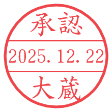 承認/大蔵.pngの日付印