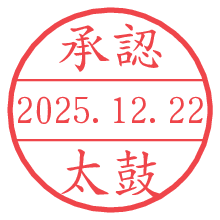 承認/太鼓.pngの日付印