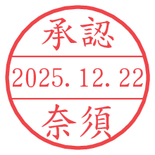 承認/奈須.pngの日付印