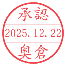 承認/奥倉.pngの日付印