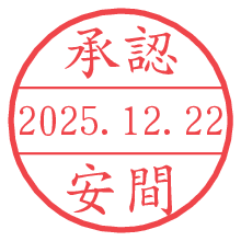 承認/安間.pngの日付印