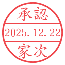 承認/家次.pngの日付印