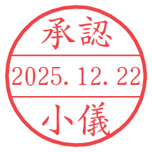承認/小儀.pngの日付印