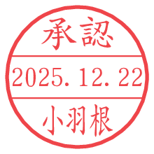 承認/小羽根.pngの日付印