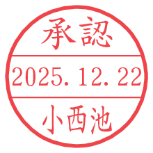 承認/小西池.pngの日付印