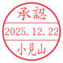 承認/小見山.pngの日付印