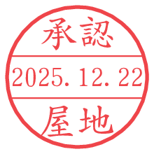 承認/屋地.pngの日付印
