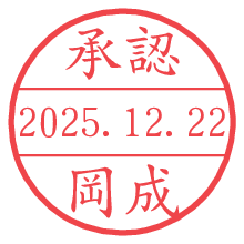 承認/岡成.pngの日付印