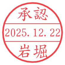 承認/岩堀.pngの日付印