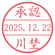 承認/川埜.pngの日付印