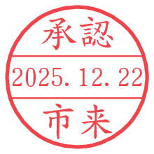 承認/市来.pngの日付印
