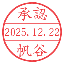 承認/帆谷.pngの日付印