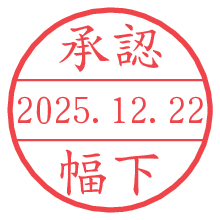 承認/幅下.pngの日付印