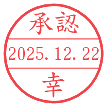 承認/幸.pngの日付印