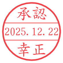 承認/幸正.pngの日付印